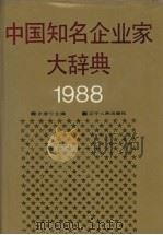 中国知名企业家大辞典（1988 PDF版）