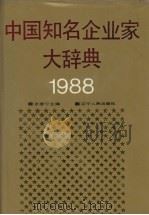 中国知名企业家大辞典   1988  PDF电子版封面  7205007089  张彦宁主编；中国企业管理协会，中国企业家协会，辽宁人民出版等 