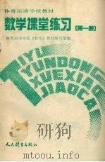 数学课堂练习  第1册   1992  PDF电子版封面  7500907087  体育运动学校《数学》教材编写组编 