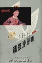 稿纸沙沙响   1979  PDF电子版封面  R10173·134  李仁晓著刘淼，曹三长插图 
