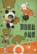 驯狗熊的小姑娘（1983 PDF版）