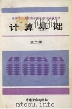 计算基础  第2版（1987 PDF版）
