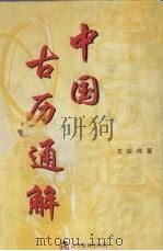 中国古历通解（1998 PDF版）