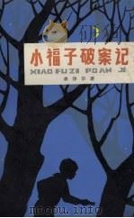 小福子破案记（1983 PDF版）