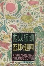 西双版纳密林的趣闻（1980 PDF版）