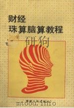 财经珠算脑算教程（1991 PDF版）