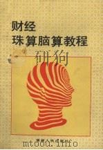 财经珠算脑算教程   1991  PDF电子版封面  7211018135  傅梓北编 