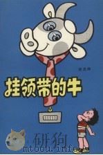 挂领带的牛   1981  PDF电子版封面  R10102·923  诸志祥著 