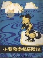 小猎狗南极历险记（1980 PDF版）