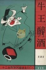 牛王醉酒  童话集（1986 PDF版）