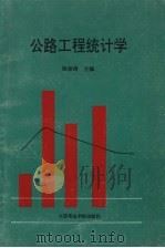 公路工程统计学   1993  PDF电子版封面  7563206701  杨春涛主编 