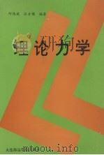 理论力学   1994  PDF电子版封面  756320752X  何鸿斌，汪方儒编著 
