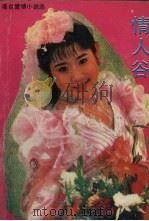 情人谷  港台爱情小说选（1994 PDF版）