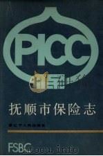 抚顺市保险志   1990  PDF电子版封面  7205014018  刘万吉编 