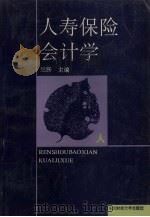 人寿保险会计学（1992 PDF版）