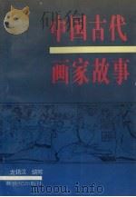 中国古代画家故事   1993  PDF电子版封面  7540507470  龙锡汉编写 