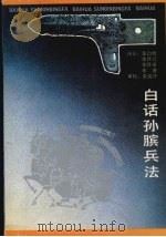 白话孙膑兵法（1993 PDF版）