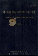 中国海商法年刊1990   1990  PDF电子版封面  1003·7659  本书编委会 