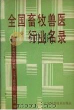 全国畜牧兽医行业名录   1991  PDF电子版封面  7538110062  辽宁省畜牧兽医研究所，《辽宁畜牧兽医》编辑部编 