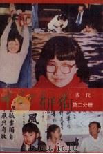 中国少年之星  当代第2分册   1989  PDF电子版封面  7219011547  魏玉传主编 