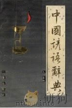 中国谚语辞典   1991  PDF电子版封面  7805463395  王春编 