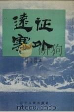 远征塞外   1990  PDF电子版封面  720501199X  周治国，刘文超著 