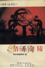 情系金陵   1992  PDF电子版封面  7805605513  周末报编辑部编 