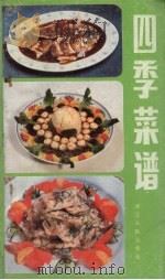 四季菜谱   1986  PDF电子版封面  4103·123  本社编 