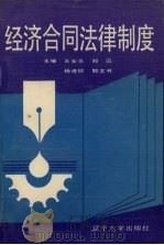 经济合同法律制度   1992  PDF电子版封面  7561016786  王安乐，郑迅，杨连锁等主编 