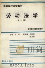 劳动法学   1993  PDF电子版封面  7501402515  关怀主编 