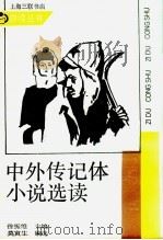 中外传记体小说选读   1988  PDF电子版封面  7542601199  莫寅生编选 