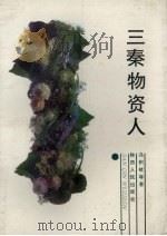 三秦物资人（1993 PDF版）