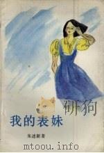 我的表妹   1987  PDF电子版封面  7535800106  朱述新著 