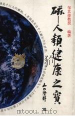 磁  人类健康之宝   1995  PDF电子版封面    邹其俊编著 