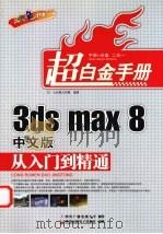 3ds max 8中文版从入门到精通  双色印刷     PDF电子版封面  7900713468  九州星火传媒编著 