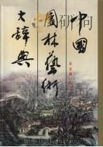 中国园林艺术大辞典（1997 PDF版）