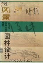 风景园林设计   1993  PDF电子版封面  7534516595  王晓俊编著 