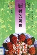 菜肴的调味  味与味型（1997 PDF版）