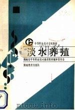 淡水养殖   1992  PDF电子版封面  7535514529  金燮理主编 