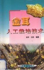 金耳人工栽培技术   1999  PDF电子版封面  7109061272  刘平，汪欣编著 