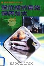 珍优经济禽类饲养技术（1997 PDF版）