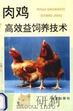 肉鸡高效益饲养技术（1994 PDF版）