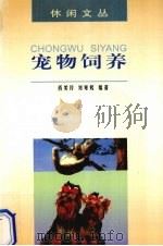 宠物饲养   1997  PDF电子版封面  7540515619  肖美玲，刘寒辉编著 