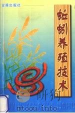 蚯蚓养殖技术   1997  PDF电子版封面  7508205227  陈德牛，张国庆编著 