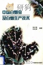 中国白蜡虫及白蜡生产技术（1997 PDF版）