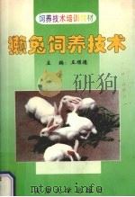 獭兔饲养技术（1999 PDF版）