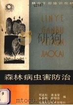 森林病虫害防治   1986  PDF电子版封面  16204·218  何达松，萧友星，李佑国等编 