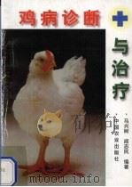鸡病诊断与治疗（1995 PDF版）