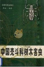 中国壳斗科树木害虫（1989 PDF版）