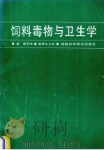 饲料毒物与卫生学   1995  PDF电子版封面  7535717489  袁慧主编 